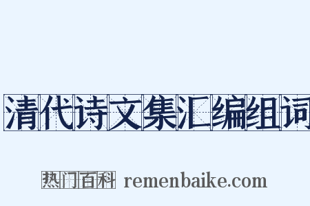 清代诗文集汇编组词是什么意思的图片